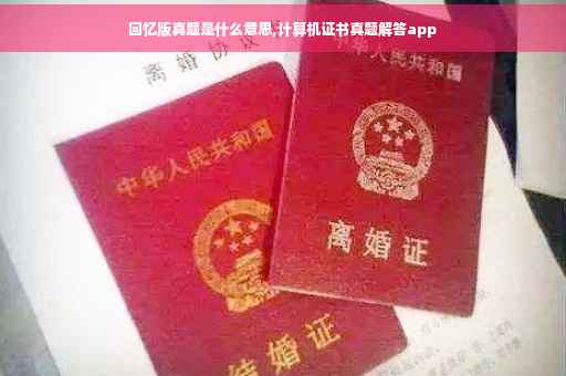 回忆版真题是什么意思,计算机证书真题解答app