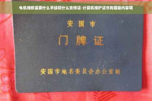 电机维修需要什么手续和什么资格证-计算机维护证书有哪些内容呢