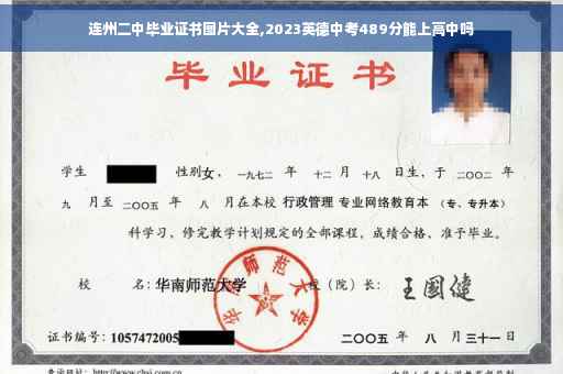 连州二中毕业证书图片大全,2023英德中考489分能上高中吗