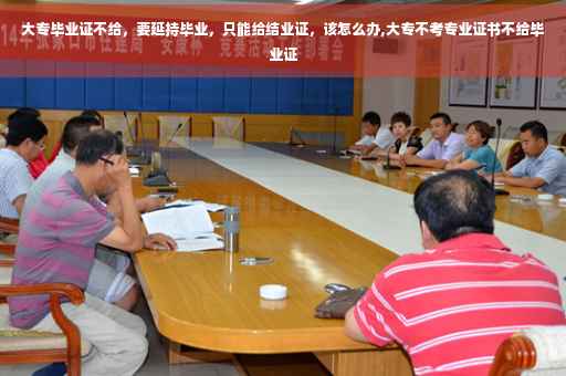 大专毕业证不给，要延持毕业，只能给结业证，该怎么办,大专不考专业证书不给毕业证