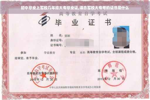 初中毕业上军校几年给大专毕业证,适合军校大专考的证书是什么