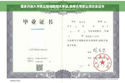 国家开放大学怎么快速取得大专证,自考大专怎么领毕业证书