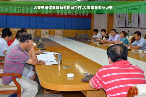 大专生考体育教师资格证条件,大专体育专业证书