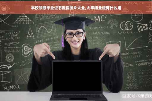 学校领取毕业证书流程图片大全,大学结业证有什么用