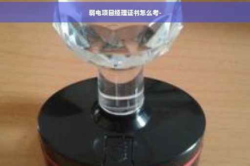 弱电项目经理证书怎么考-