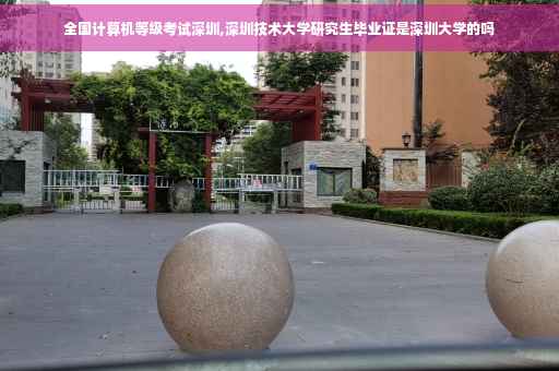 全国计算机等级考试深圳,深圳技术大学研究生毕业证是深圳大学的吗