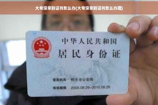 大专没拿到证书怎么办(大专没拿到证书怎么办理)