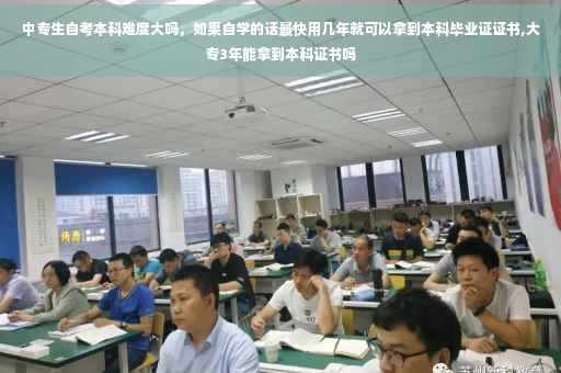中专生自考本科难度大吗，如果自学的话最快用几年就可以拿到本科毕业证证书,大专3年能拿到本科证书吗