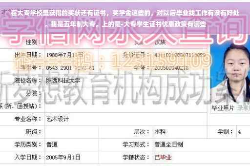 在大专学校里获得的奖状还有证书，奖学金这些的，对以后毕业找工作有没有好处。我是五年制大专。上的是-大专学生证书优惠政策有哪些