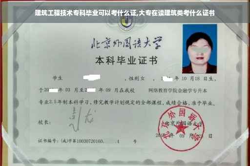 建筑工程技术专科毕业可以考什么证,大专在读建筑类考什么证书 建筑工程技术专科毕业可以考什么证,大专在读建筑类考什么证书