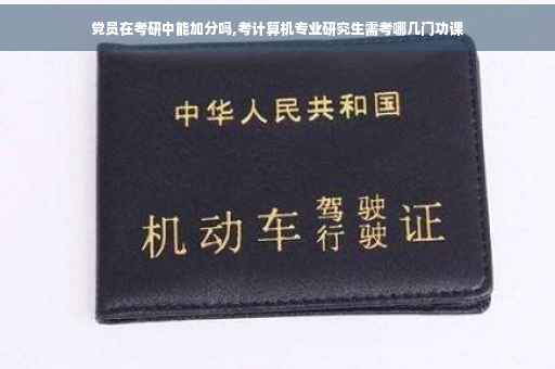 党员在考研中能加分吗,考计算机专业研究生需考哪几门功课