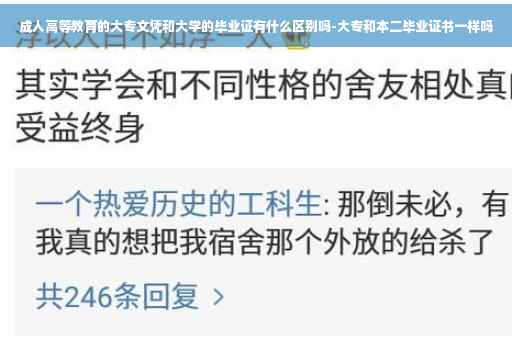 成人高等教育的大专文凭和大学的毕业证有什么区别吗-大专和本二毕业证书一样吗