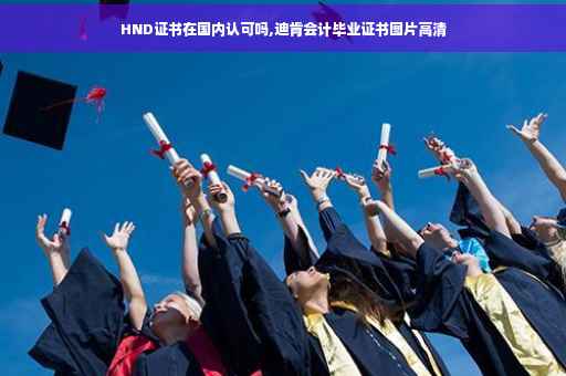 HND证书在国内认可吗,迪肯会计毕业证书图片高清