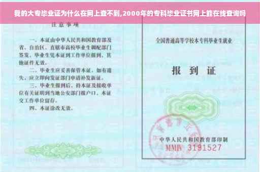 我的大专毕业证为什么在网上查不到,2000年的专科毕业证书网上能在线查询吗