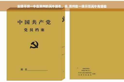 安顺平坝一中在贵州的高中排名，急,贵州省一级示范高中有哪些