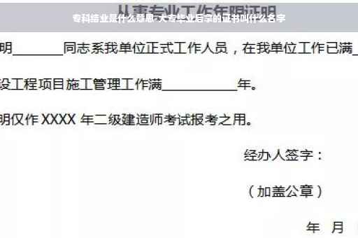 专科结业是什么意思-大专毕业后拿的证书叫什么名字