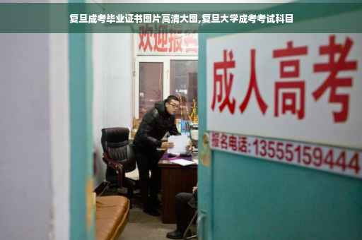 复旦成考毕业证书图片高清大图,复旦大学成考考试科目