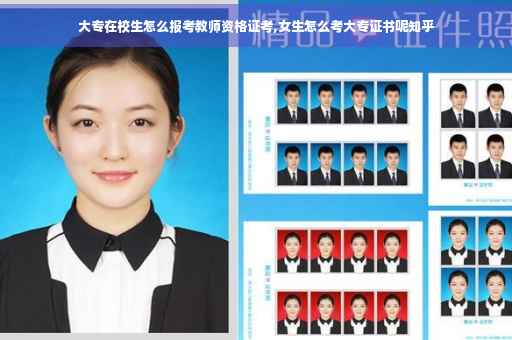 大专在校生怎么报考教师资格证考,女生怎么考大专证书呢知乎