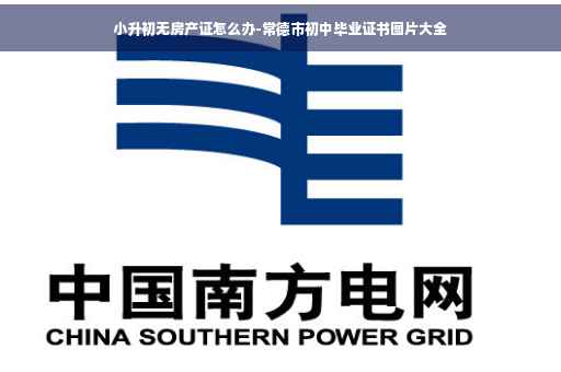 小升初无房产证怎么办-常德市初中毕业证书图片大全