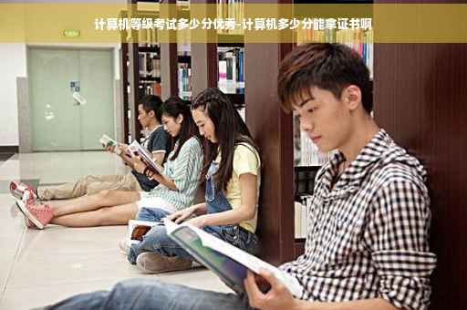 计算机等级考试多少分优秀-计算机多少分能拿证书啊