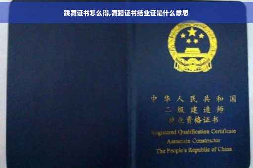跳舞证书怎么得,舞蹈证书结业证是什么意思