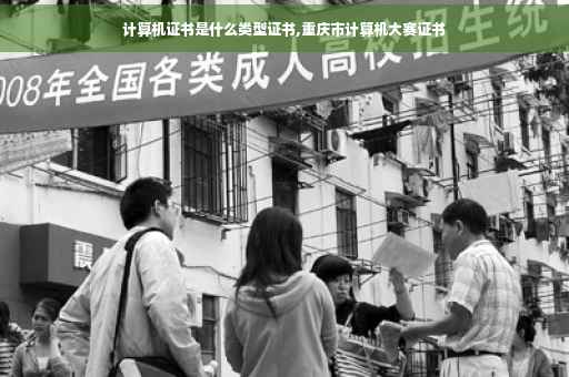计算机证书是什么类型证书,重庆市计算机大赛证书