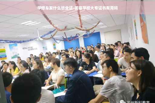 学修车发什么毕业证-美容学校大专证书有用吗