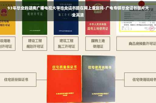 93年毕业的湖南广播电视大学毕业证书能在网上查到吗-广电专硕毕业证书图片大全高清