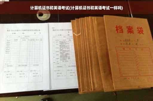 计算机证书和英语考试(计算机证书和英语考试一样吗)