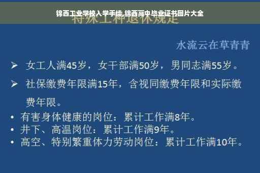 锦西工业学校入学手续,锦西高中毕业证书图片大全