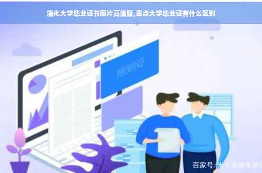 清化大学毕业证书图片高清版,重点大学毕业证有什么区别
