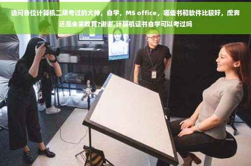 请问各位计算机二级考过的大神，自学，MS office，哪些书和软件比较好，虎奔还是未来教育?谢谢,计算机证书自学可以考过吗