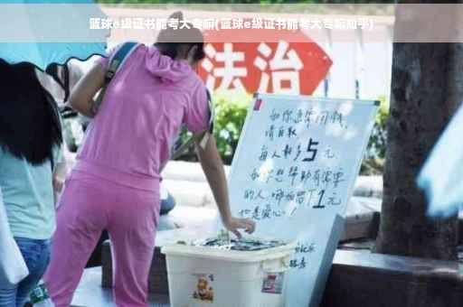 篮球e级证书能考大专嘛(篮球e级证书能考大专嘛知乎)