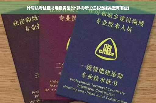计算机考试证书选择类型(计算机考试证书选择类型有哪些) 计算机考试证书选择类型(计算机考试证书选择类型有哪些)