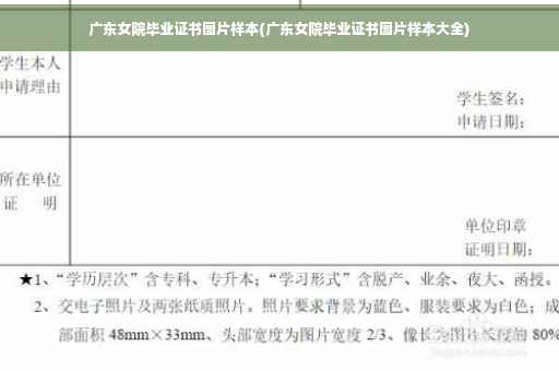 广东女院毕业证书图片样本(广东女院毕业证书图片样本大全)
