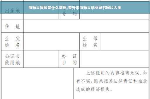 浙师大复硕是什么意思,专升本浙师大毕业证书图片大全