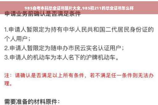 985自考本科毕业证书图片大全,985和211的毕业证书怎么样
