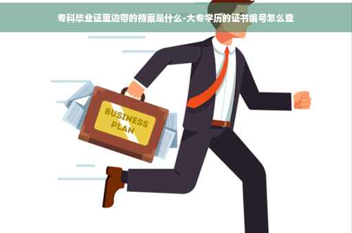 专科毕业证里边带的档案是什么-大专学历的证书编号怎么查