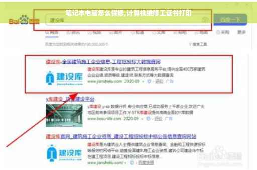 笔记本电脑怎么保修,计算机维修工证书打印