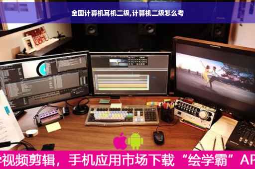 全国计算机耳机二级,计算机二级怎么考