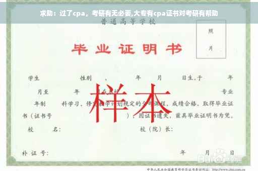 求助：过了cpa，考研有无必要,大专有cpa证书对考研有帮助