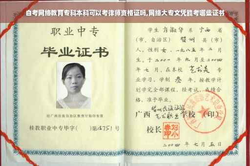 自考网络教育专科本科可以考律师资格证吗,网络大专文凭能考哪些证书