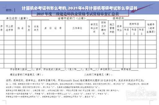 计算机必考证书怎么考的,2021年6月计算机等级考试怎么拿证书