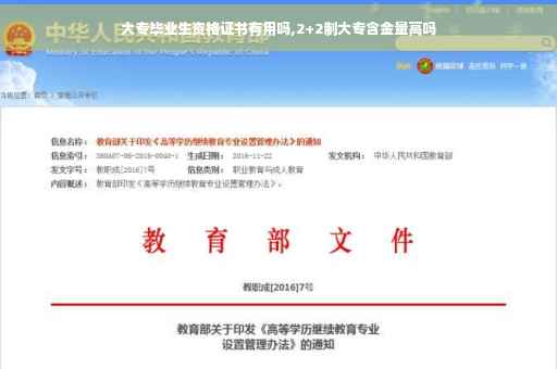 大专毕业生资格证书有用吗,2+2制大专含金量高吗 大专毕业生资格证书有用吗,2+2制大专含金量高吗