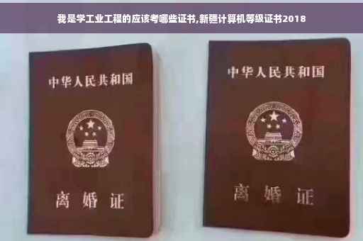 我是学工业工程的应该考哪些证书,新疆计算机等级证书2018