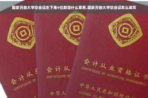国家开放大学毕业证左下角9位数是什么意思,国家开放大学毕业证怎么填写