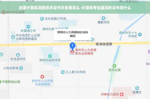 全国计算机高新技术证书含金量高么-计算机考试最高的证书是什么