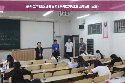 亳州二中毕业证书图片(亳州二中毕业证书图片高清)