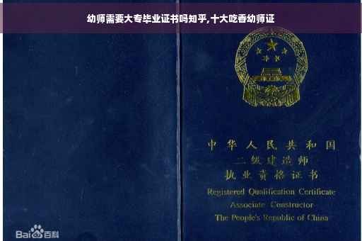 幼师需要大专毕业证书吗知乎,十大吃香幼师证