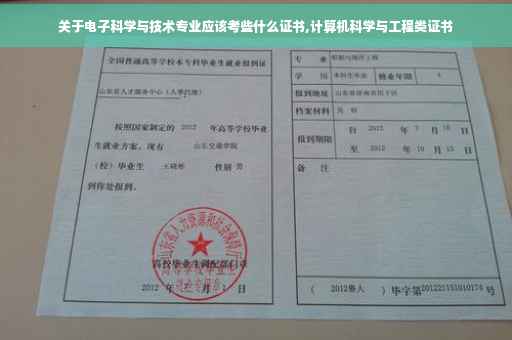 关于电子科学与技术专业应该考些什么证书,计算机科学与工程类证书